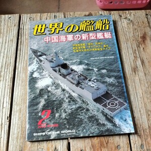 ☆世界の艦船　2008年2月号　月刊誌　海人社☆