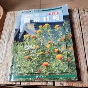 ☆カラーグラフィック薬用植物　常用生薬写真 植物性医薬品一覧　第4版☆