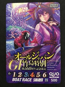 クオカード 500 開設68周年記念競走 G1 オールジャパン 竹島特別 蒲郡 ボートレース 競艇 未使用