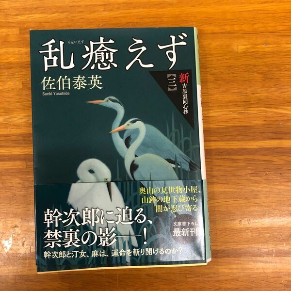 乱癒えず　文庫書下ろし／長編時代小説　新・吉原裏同心抄　３ （光文社文庫　さ１８－７２　光文社時代小説文庫） 佐伯泰英／著