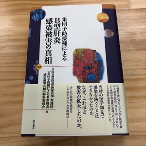 集団予防接種によるＢ型肝炎感染被害の真相 （世界人権問題叢書　１１０） 