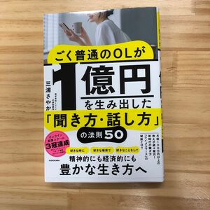 ごく普通のＯＬが１億円を生み出した「聞き方・話し方」の法則５０ 三浦さやか／著