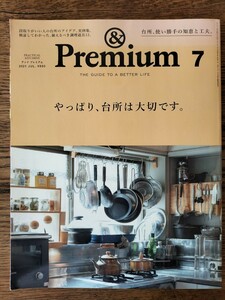 ＆.Premium/2021.7/やっぱり、台所は大切です。/マガジンハウス