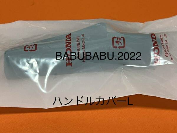 純正ハンドルカバーL CB250T CB400T CB250N CB400N バブ　ホーク　ホーク2 ホーク3 HONDA