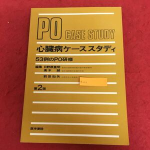 a-012 心臓病ケーススタディ 53例のPO研修 日野原重明 ほか編 医学書院 1984年5月1日第2版第1刷発行 医学 症例 リウマチ 心臓病 ほか ※5