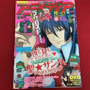 a-212※5/アニメディア/2009年12月号/SMS歌謡祭2009/鋼の錬金術師/こばと。/けいおん/