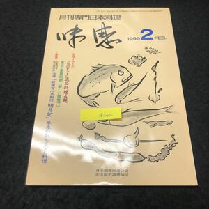 a-400 日刊専門日本料理 味感 2月号 社団法人大阪府調理師会 1999年発行 ※5