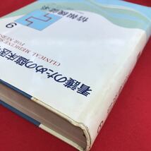 a-223※5/看護のための臨床医学学大系/9/情報機能系/_画像3