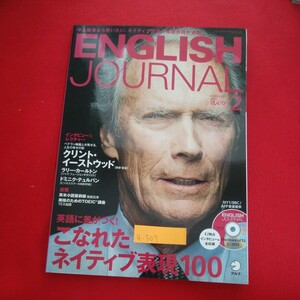 a-507※5　 ENGLISH JOURNAL　2　特集 こなれたネイティブ表現100　EJ独占インタビュー前収録 CD付き　2013年2月1日発行