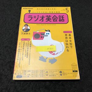 a-413 NHKラジオ ラジオ英会話 5月号 基本文型で意思は伝わる 株式会社NHK出版 2021年発行 ※5