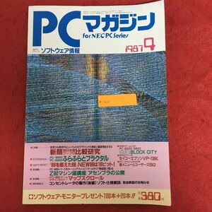 a-020 PCマガジン 1987年9月号 株式会社ラッセル社 昭和62年5月18日発行 特集:98 ワープロ研究 9888EGGフラクタル 他 レトロ パソコン ※5