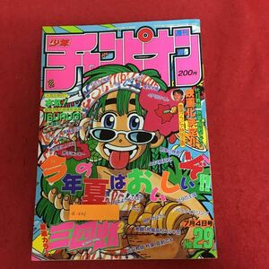 a-021週刊少年チャンピオン1991年第29号 秋田書店 巻頭カラー:三四郎の2乗 おはようKジロー 本気！ パラダイス・リング ほか ※5