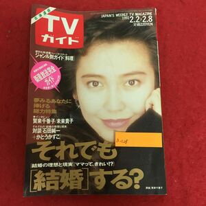 a-026 TVガイド 1991年Vol.2 東京ニュース通信社 特集:石田純一 かとうかずこ対談 アラスカ動物探検記 ものまね王座決定戦総集編 ※5