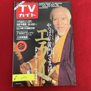 a-240※5/平成2年10月26日発行/北海道版TVガイド/やっぱり黄門さまはエライ！/