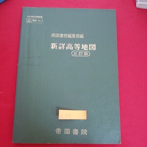 a-516※5　 新詳高等地図　帝国書院編集部編　世界総図　日本総図　資料図　外国図の記号　都市の記号　