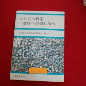 a-517 ※5　からだの科学　健康への道しるべ 　北海道大学放送教育委員会 編　昭和59年9月10日発行