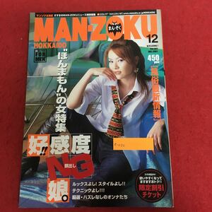 a-030 MAN・ZOKU マンゾク北海道版 2001年12月号 シーズ情報出版 すすのきの情報誌 ほんまもんの女・好感度NG娘特集！！ ※5