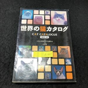 a-431 世界の猫カタログ アメリカンショートヘアー ベンガル 株式会社新星出版社 1999年発行 ※5