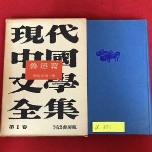 a-301※5/魯迅篇/昭和29年2月20日 初版発行/著者 竹内 好/第一巻/現代中国文学全集/