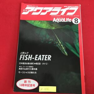 a-306※5/アクアライフ/魚とのコミュニケーション/平成5年8月1日発行/人呼んで FISH-EATER/日本産淡水魚を飼う/モーリシャスの魚たち