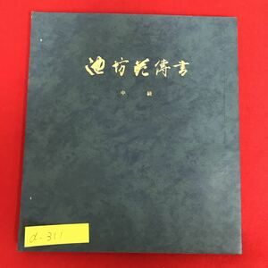 a-311※5/池坊花伝書/中級/昭和47年5月発行/非売品/華道家元地坊総務所/華道家元45世 池坊専永/