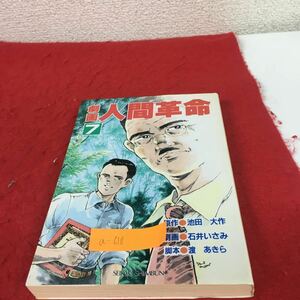 a-618※5 劇画人間革命 第7巻 原作 池田大作 劇画 石井いさみ 聖教新聞社