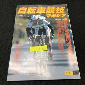 a-442 自転車競技マガジン 1月号 株式会社ベースボールマガジン社 1990年発行 ※5