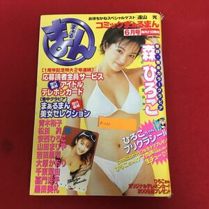 a-032 コミックまぁるまん 1998年6月号 ぶんか社 巻頭グラビア:森ひろこ 保健室は秘密の花園 出動！！ミニスカポリス ほか ※5