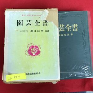 a-320※5/園芸全書/著者 堀江聡男/発行者 松木 春吉/昭和49年12月5日発行/