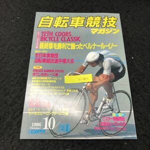 a-450 自転車競技マガジン 10月号 株式会社ベースボールマガジン社 1986年発行 ※5