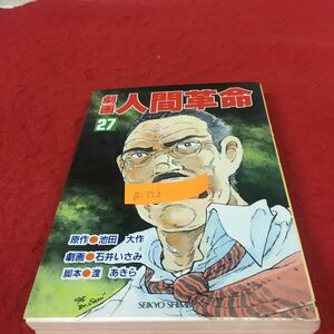 a-628※5 劇画人間革命 第27巻 原作 池田大作 劇画 石井いさみ 脚本 渡あきら 聖教新聞社