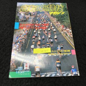 a-467 自転車競技マガジン 11月号 ズートメルクがプロロード制す中野プロスプリントV9達成 株式会社ベースボールマガジン社 1985年発行 ※5