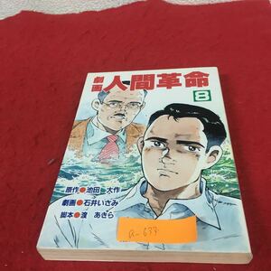 a-634※5 劇画人間革命 第8巻 原作 池田大作 劇画 石井いさみ 脚本 渡あきら 聖教新聞社