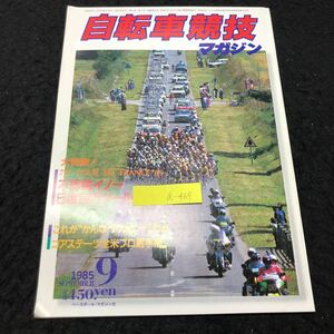 a-469 自転車競技マガジン 9月号 不死鳥イノー5度目のツール制覇 株式会社ベースボールマガジン社 1985年発行 ※5