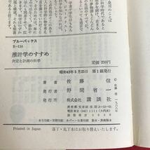 a-336※5/推計学のすすめ/決定と計画の科学/昭和43年5月25日第1刷発行/著者 佐藤 信/発行者 野間 省一/_画像6