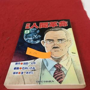 a-635※5 劇画人間革命 第9巻 原作 池田大作 劇画 石井いさみ 脚本 渡あきら 聖教新聞社