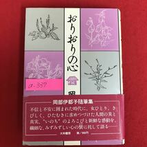 a-337※5/おりおりの心/理想への振子/1978年8月20日新装版第一刷発行/著者 岡部伊都子/発行者 大和 岩雄_画像1