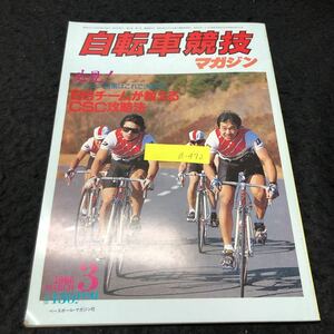 a-472 自転車競技マガジン 3月号 必見 BSチームが教えるCSC攻略法 株式会社ベースボールマガジン社 1986年発行 ※5