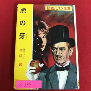 a-338※5/虎の牙/昭和56年11月30日 第45刷/訳者 南洋一郎/発行者 久保田忠夫/発行所 株式会社 ポプラ社/