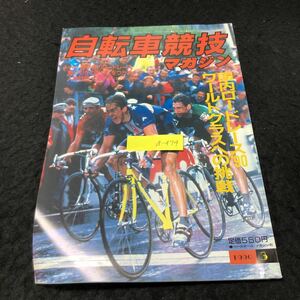 a-474 自転車競技マガジン 3月号 国内ロードレース'90ワールドクラスへの挑戦 株式会社ベースボールマガジン社 1990年発行 ※5