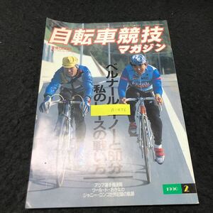 a-476 自転車競技マガジン 2月号 ベルナール・イノーと60分 私のレースとの戦い方 株式会社ベースボールマガジン社 1990年発行 ※5