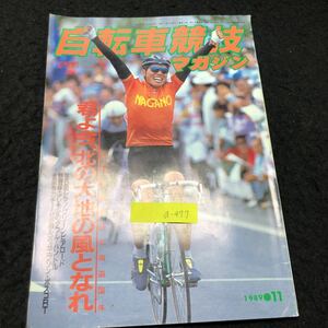 a-477 自転車競技マガジン 競技自転車 11月号 君よ今、北の大地の風となれ 株式会社ベースボールマガジン社 1989年発行 ※5