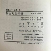 a-344※5/解答対名探偵/怪盗ルパン全集/昭和58年2月28日第70刷/訳者 南 洋一郎/発行者 久保田忠夫/発行所 株式会社ポプラ社/_画像6