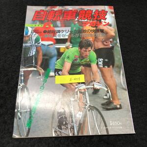 a-479 自転車競技マガジン 6月号 絶好調ケリーが無敵の快進撃 株式会社ベースボールマガジン社 1984年発行 ※5