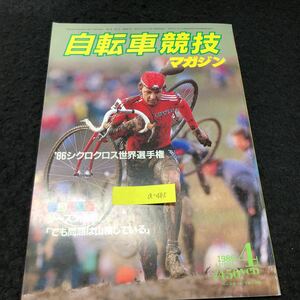 a-485 自転車競技マガジン 4月号 '86シクロクロス世界選手権 株式会社ベースボールマガジン社 1986年発行 ※5