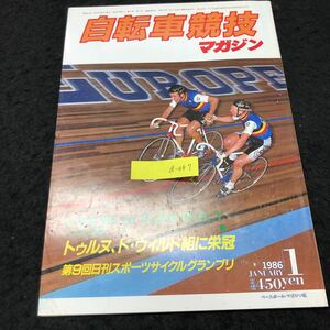 a-487 自転車競技マガジン 1月号 トゥルヌ、ド・ウィルド組に栄冠 株式会社ベースボールマガジン社 1986年発行 ※5