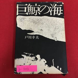 b-305※5/巨鯨の海/昭和44年10月8日 第1刷/著者 戸川 幸夫/発行者 野間省一/