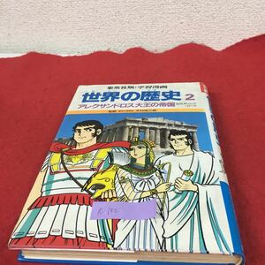 a-642※5 集英社版・学習漫画 世界の歴史 2 アレクサンドロス大王の帝国 古代ギリシア・ローマ 監修 東京大学教授 木村尚三郎 集英社