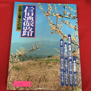 b-308※5/信濃路/文学と風士への旅/発行人 古岡 /編集責任者 桜田 満/