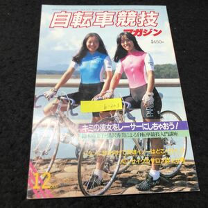 b-203 自転車競技マガジン 12月号 キミの彼女をレーサーにしちゃおう 株式会社ベース・ボールマガジン社 1983年発行 ※5